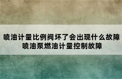 喷油计量比例阀坏了会出现什么故障 喷油泵燃油计量控制故障